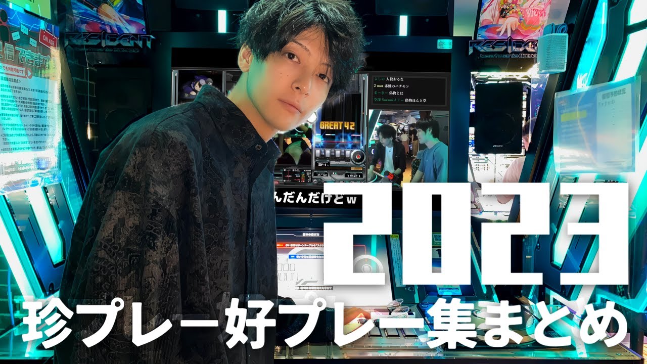 2023配信珍プレー好プレー総集編