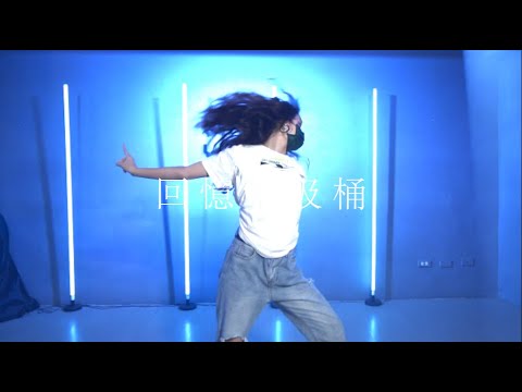 李佳隆 – ‘回憶垃圾桶’ | Katrina Choreography