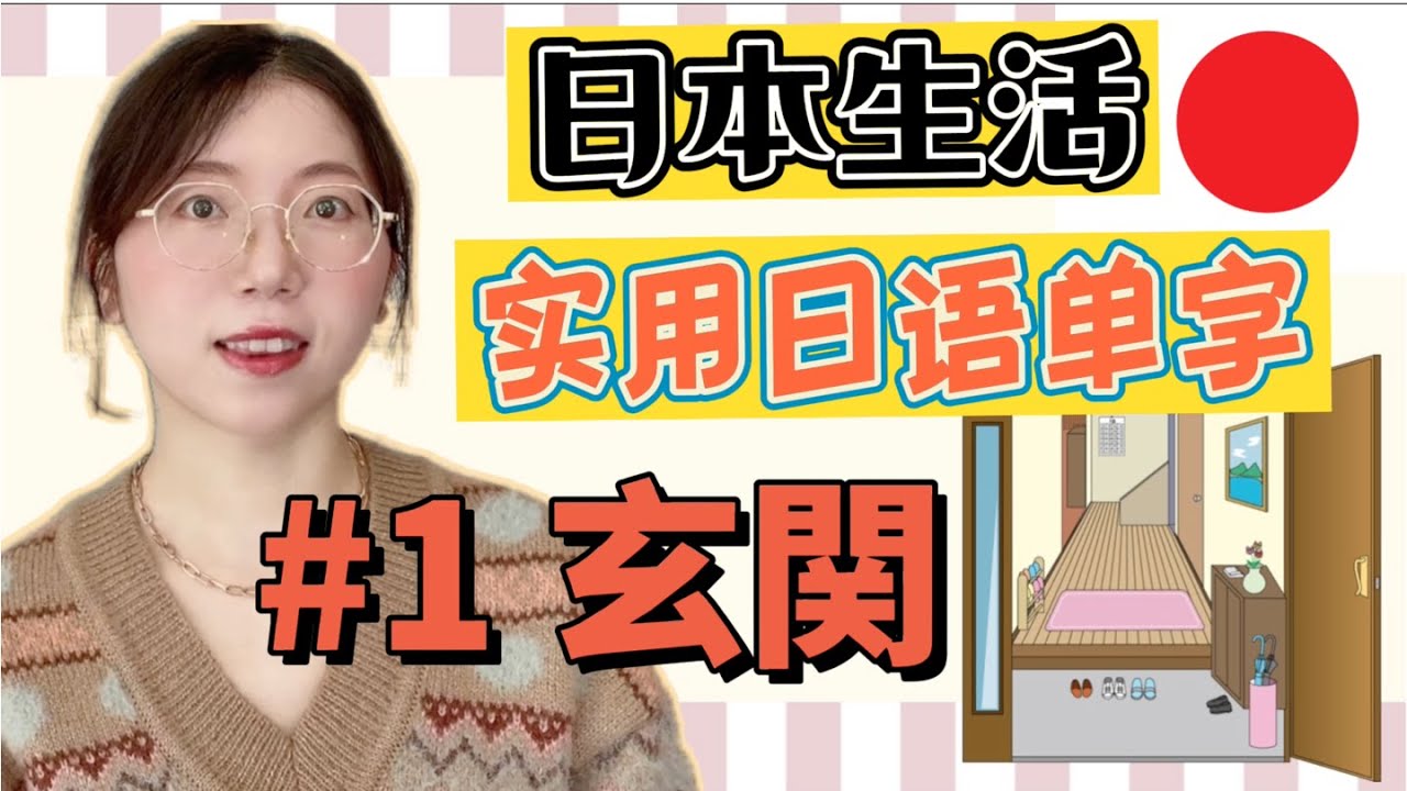 【日本生活必備日語單字  #1 玄關】有例句 + 羅馬音｜日語初學者必看！｜初學者開口說日文