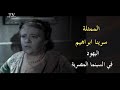 سيرينا ابراهيم اليهود في تاريخ السينما المصرية 