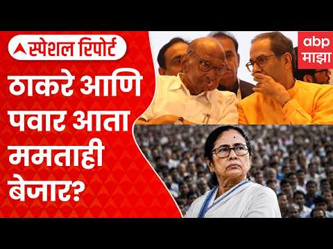Mamata Banerjee TMC News : ठाकरे आणि पवार आता ममताही बेजार? | Special Report ABP Majha