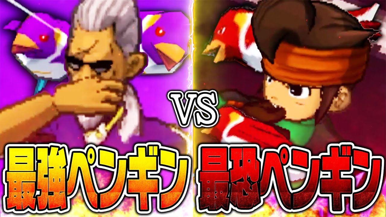 ペンギン対決勃発!!黒岩vs円堂!!!【イナズマイレブンGOギャラクシー