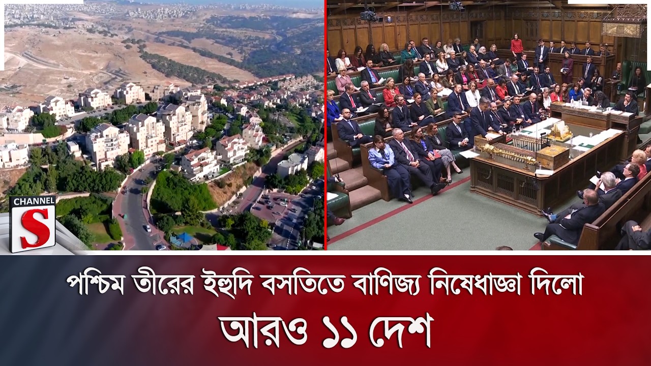 পশ্চিম তীরের ইহুদি বসতিতে বাণিজ্য নিষেধাজ্ঞা দিলো আরও ১১ দেশ | Channel S News