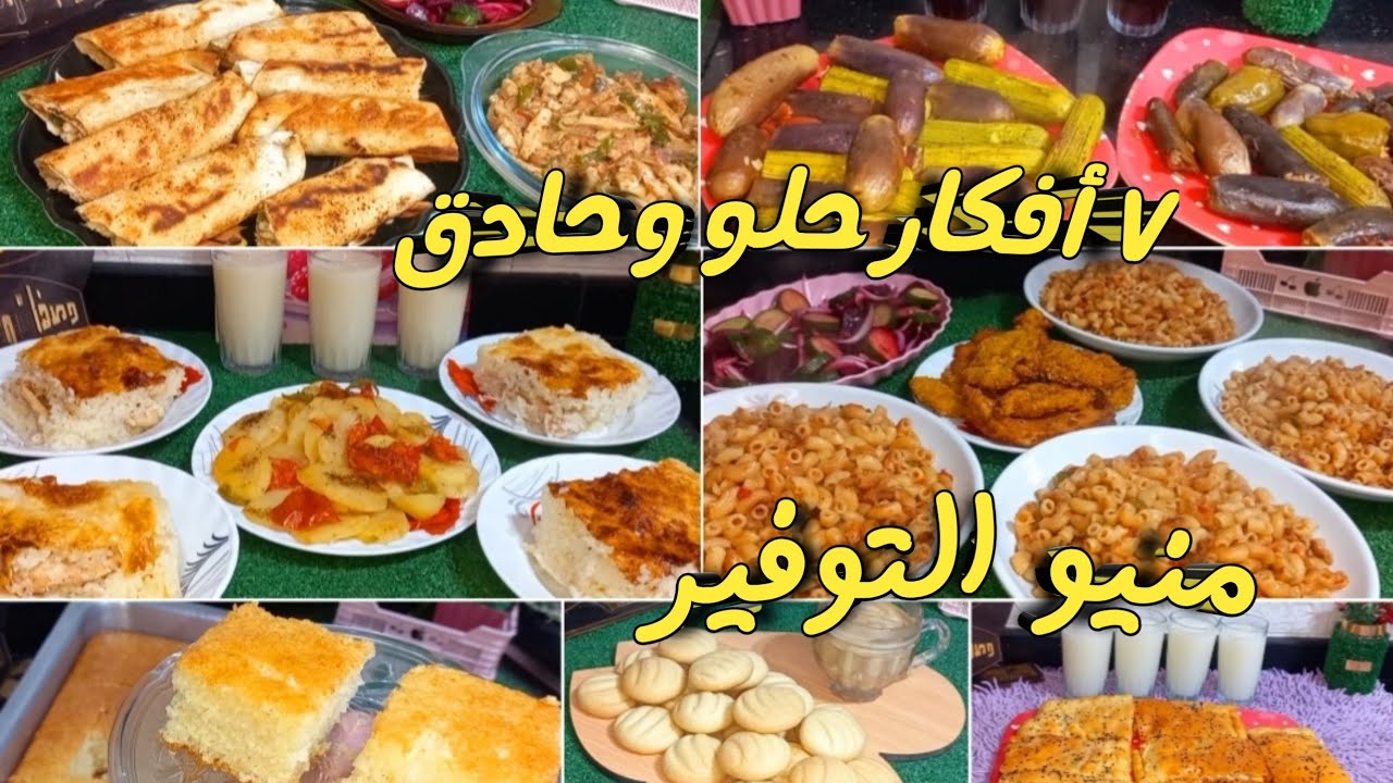 ٧ أفكار👌سجليها عندك لرمضان ٢٠٢٦👍أكلات سهلة وسريعة واقتصادية حلو وحادق💛منيو الأسبوع #منيو_التوفير