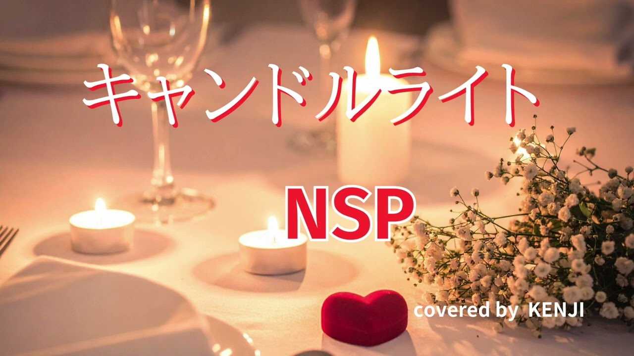 キャンドルライト