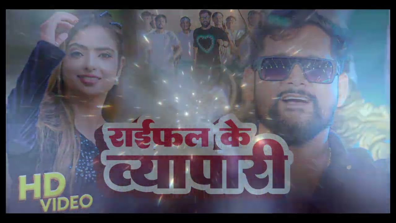 #Video राईफल के व्यापारी #Tuntun Yadav,#Prabha Raj Raifal Ke Vyapari New Rangdari Song 2026