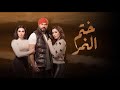 تتر مسلسل ختم النمر اغنيه غربه حب 2020 تتر مسلسل ختم النمر اغنيه غربه حب 2020