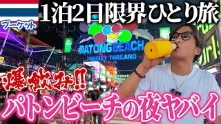 【限界プーケット】１泊２日の弾丸ひとり旅が最高でした。