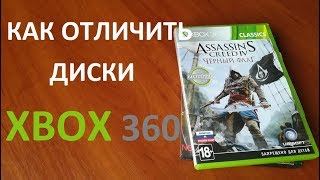 Как отличить лицензионный диск xbox 360