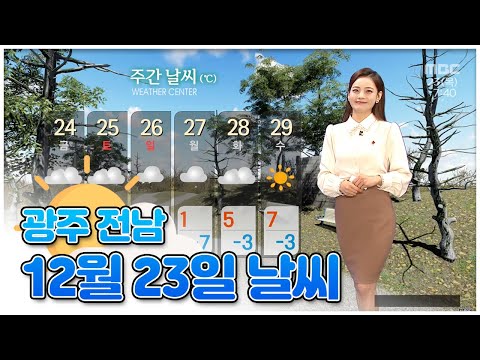 <strong>광주</strong>, <strong>전남</strong> 오늘의 <strong>날씨</strong>[뉴스투데이 2021.12.23]