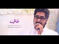 2020 علي مهدي غالي حصريا 