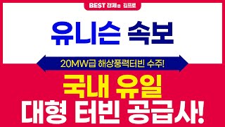 유니슨 20MW급 해상풍력터빈 수주! 국내 유일 대형 터빈 공급사!