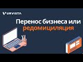 Что такое перенос бизнеса или редомициляция?