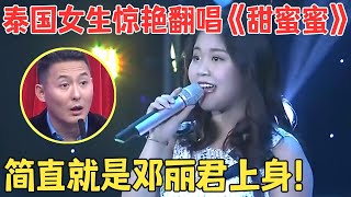 泰国小姑娘模仿邓丽君,刚唱几句评委都震惊了,这么流利的中文,竟然都是跟着邓丽君的歌学的,真厉害【我家大明星】