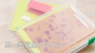 思い出収納ファイル Youtube