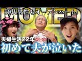 【MOMEDを語る】ハマる50代男性急増中！夫婦生活22年、初めて夫が泣いた！
