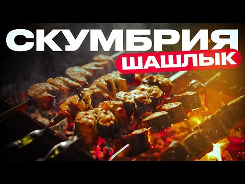 Сочный шашлык из скумбрии: рецепт на углях