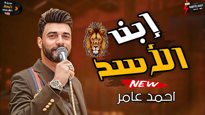 احمد عامر بيروق من جديد في اجدد اغانيه "' إبن الأسد"' 2024