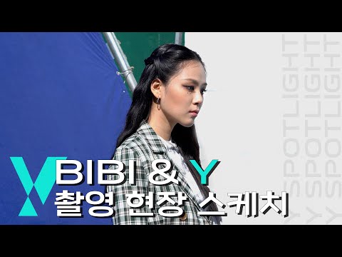 "비비(BIBI) X Y"의 광고 촬영 현장✨ㅣ Y수능페스타 광고 현장 스케치