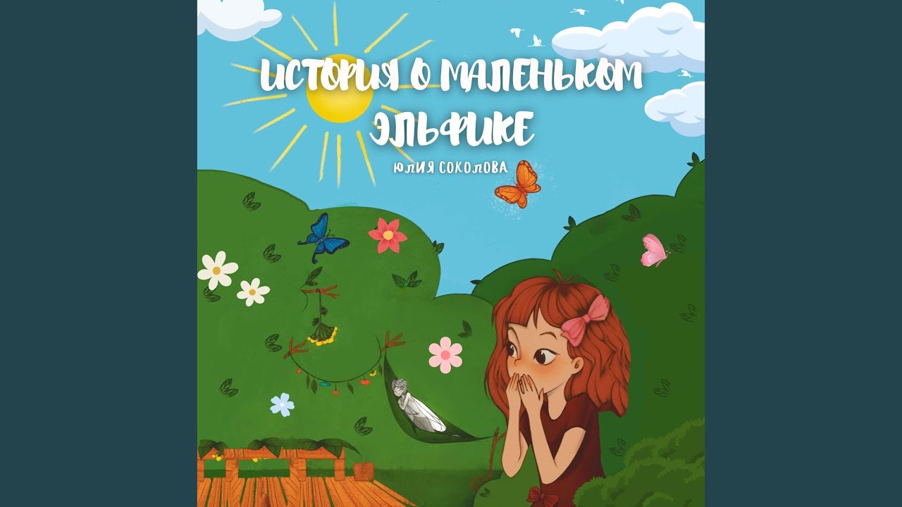 История о маленьком эльфике