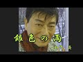 銀色の雨 加門亮