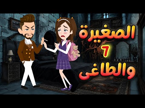 حلقه 7 // مسلسل الصغيره و الطاغى 👑💞 روايه رومانسيه مشوقه جدا #روايات_نجمة #قصص_نجمة