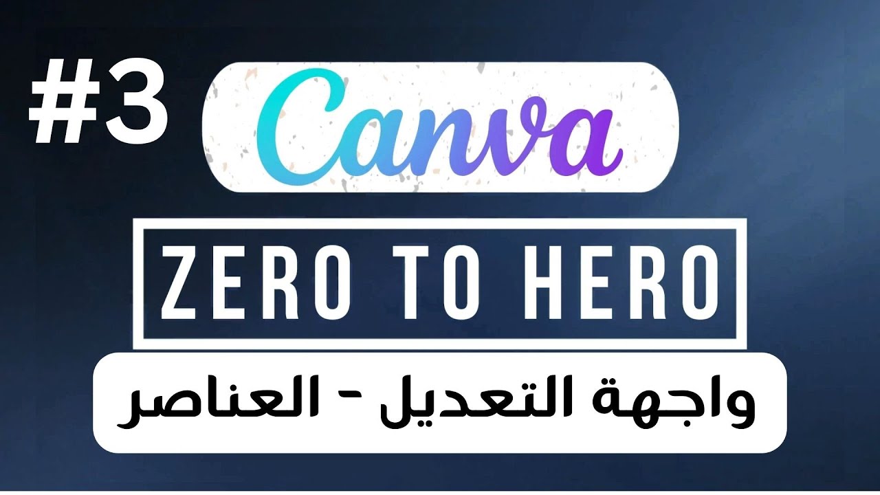 الدرس 02:  التعرّف على واجهة التعديل وأهم الأدوات