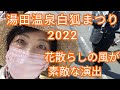 【篠笛演奏】湯田温泉白狐まつり2022 満開の桜と花吹雪の中で!!️