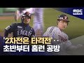 '초반부터 타격전'‥'한화, 2차전 반격할까?' (2025.10.27/뉴스데스크/MBC)