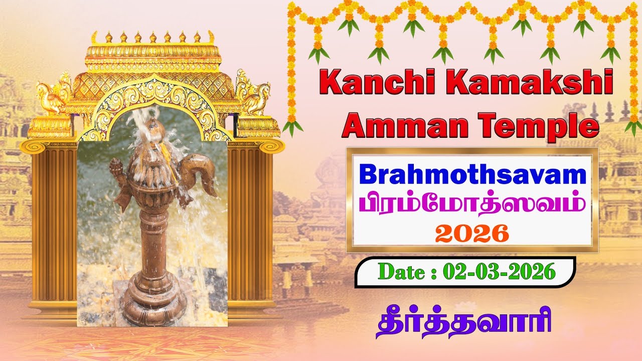 ஸ்ரீ காஞ்சி காமாக்ஷி அம்பாள் கோவில் பிரம்மோத்ஸவம் 2026 Date: 02-03-2026 தீர்த்தவாரி