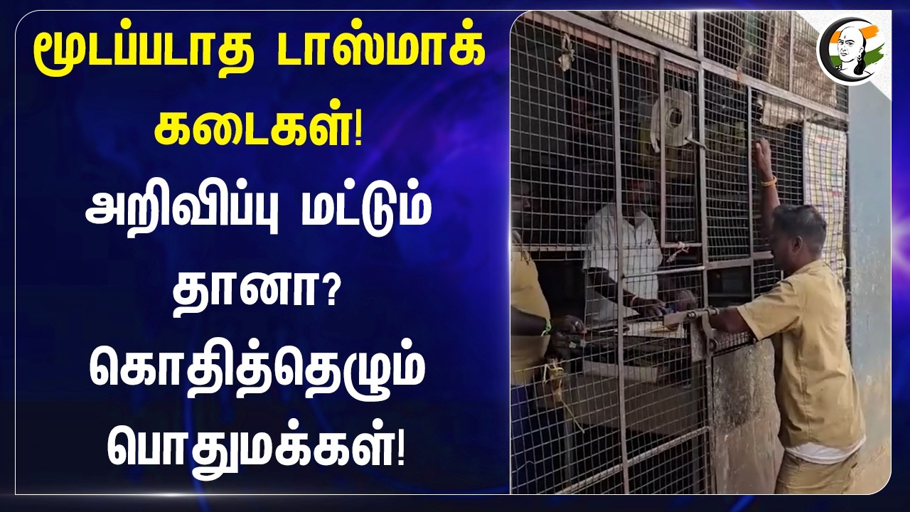 மூடப்படாத Tasmac கடைகள்! அறிவிப்பு மட்டும் தானா?கொதித்தெழும் பொதுமக்கள்! | Hosur