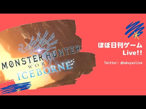 【Monster Hunter World: Iceborne S2】いきあたりばったりなMHW:IB - ほぼ日刊ゲームLive!!【神凪 珀夜】