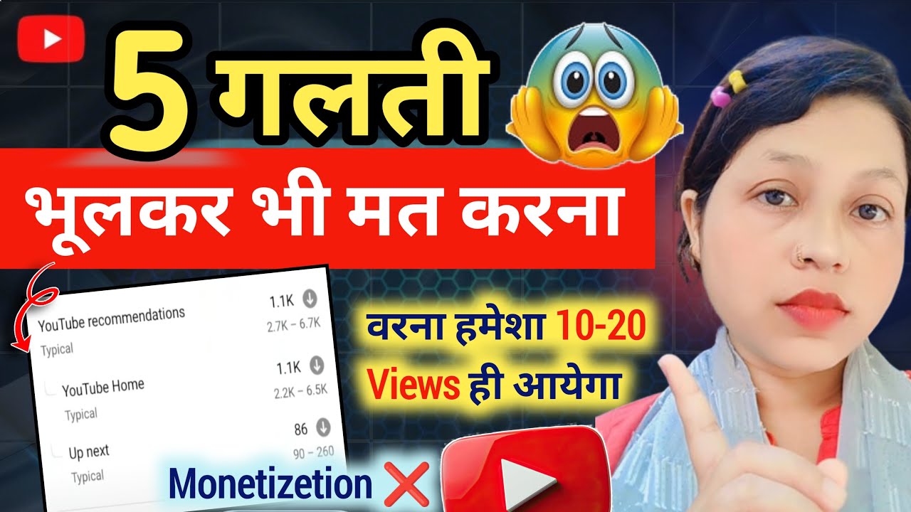 ⚠️ये 5 गलती भूलकर भी मत करना 👉नहीं तो हमेशा 10-20 VIEWS ही आएगा 😭 | VIEWS KAISE BADHAYE