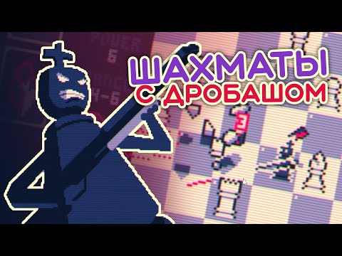 Шахматы с дробашом // Shotgun King: The Final Checkmate