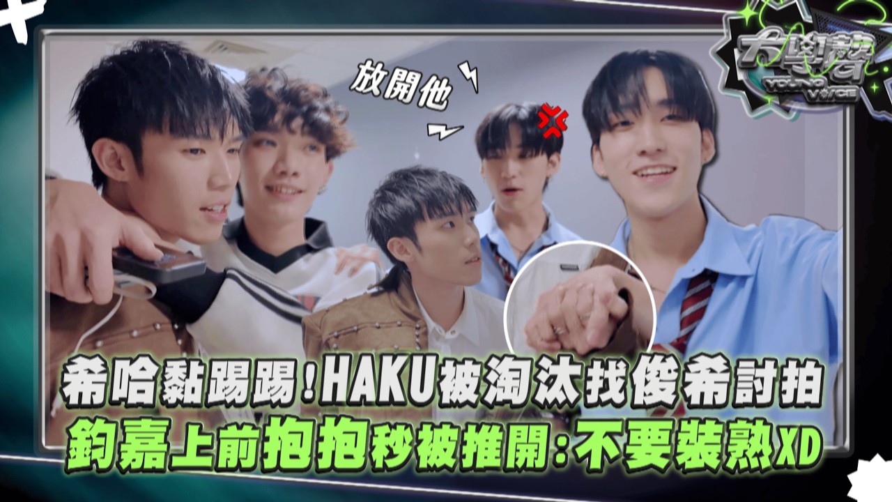 【大學聲】總決賽獨家幕後｜希哈難得同框!HAKU被淘汰找俊希討拍 鈞嘉上前抱抱秒被推開:不要裝熟好嗎XD｜完全娛樂