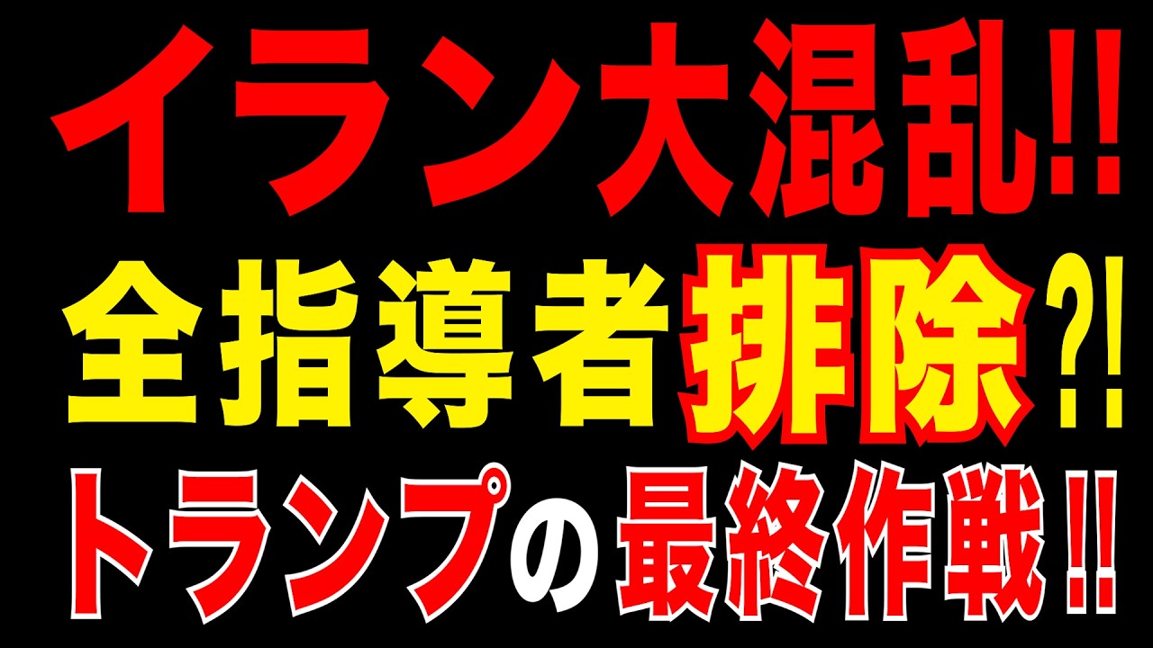 2026/3/9　イラン混乱!　体制内の亀裂露呈。 米国の狙い!　トランプ最終作戦とは?!