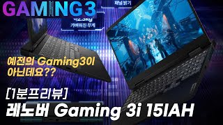 레노버 가성비 게이밍 노트북 Gaming 3i 15IA…