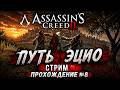 Путь Эцио ⚔️ | Assassin’s Creed 2 | Терпение вознограждается