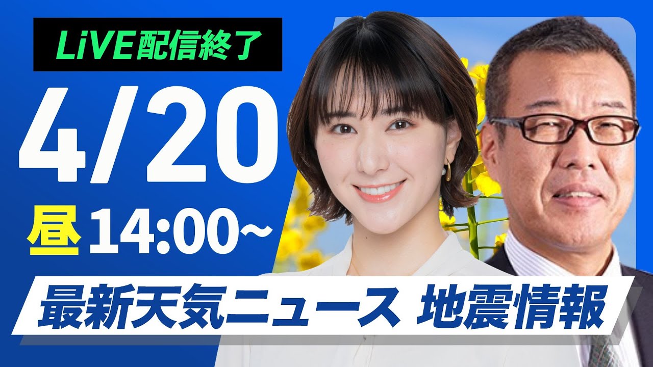 ライブ配信終了】最新天気ニュース・地震情報 2025年4月20日(日)／日本