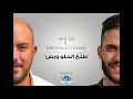 Tala3 Elhelw w bas - Amir Eid Ft. Mahmoud Elessiely brought to you by Beyti Tropicana