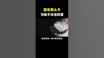 黑客为什么不攻击阿里？ #网络安全 #信息安全 #hacker #熱門 #计算机 #黑客 #互联网 #开发
