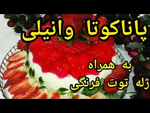 تصویری: پروفیترول با پر کردن توت فرنگی