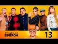 Дело было вечером | Выпуск 13