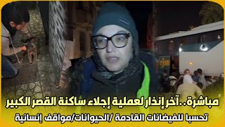 Download Lagu مباشرة..آخر إنذار لعملية إجلاء ساكنة القصر الكبير تحسبا للفيضانات القادمة /الحيوانات/مواقف إنسانية  MP3