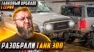 Разобрали Танк 300! Зачем?