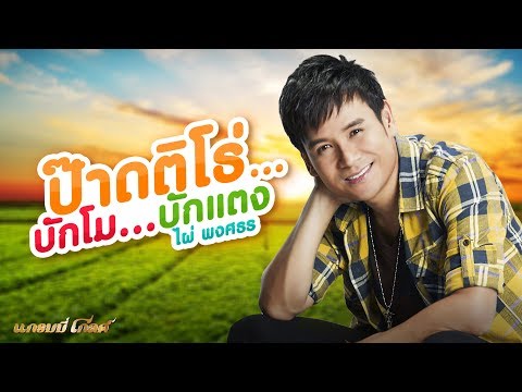 คอร์ด เนื้อเพลง ป๊าดติโธ่...บักโม...บักแตง ไผ่ พงศธร Chordza