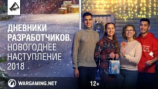 Дневники Разработчиков. Новогоднее Наступление 2018
