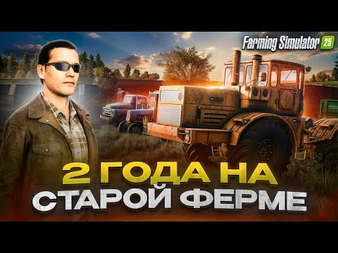 700 ДНЕЙ на СТАРОЙ ФЕРМЕ С НУЛЯ! (БЕЗ АРЕНДЫ) Farming Simulator 25