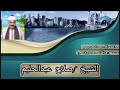 الشيخ صلاح عبدالحليم سورة مريم تلاوة هادئة مبكية للشيخ صلاح عبدالحليم