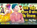         nishu mishra  lela jaiha aachara me bandh ke dilwale  sad song